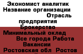 Экономист-аналитик › Название организации ­ Profit Group Inc › Отрасль предприятия ­ Брокерство › Минимальный оклад ­ 40 000 - Все города Работа » Вакансии   . Ростовская обл.,Ростов-на-Дону г.